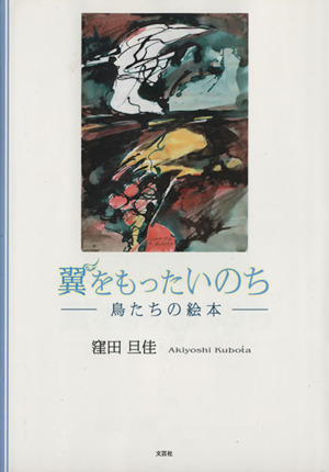 翼をもったいのち 鳥たちの絵本