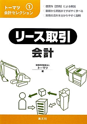 トーマツ会計セレクション(1) リース取引会計