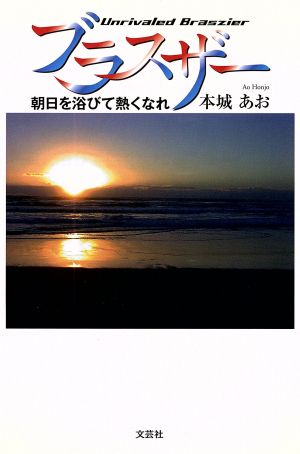 ブラスザー 朝日を浴びて熱くなれ