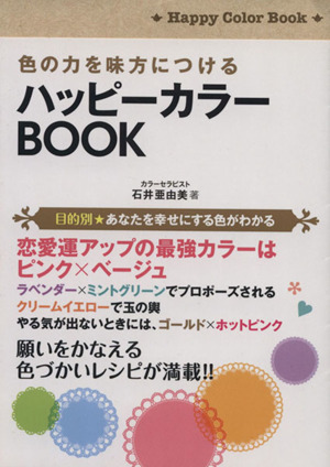 色の力を味方につけるハッピーカラーBook