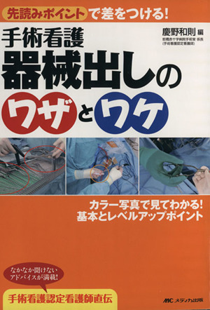 手術看護 機械出しのワザとワケ
