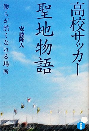 高校サッカー聖地物語 僕らが熱くなれる場所