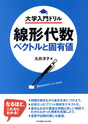 線形代数ベクトルと固有値 大学入門ドリル