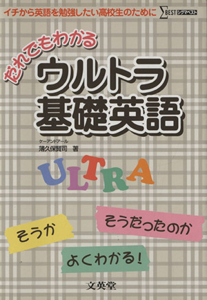 だれでもわかる ウルトラ基礎英語