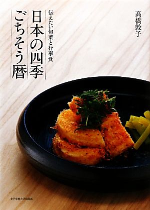 日本の四季ごちそう暦伝えたい旬菜と行事食