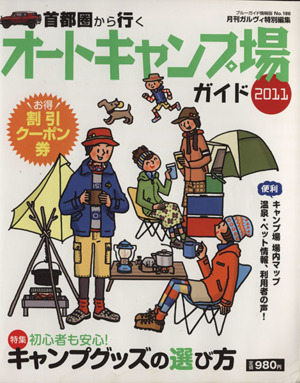 首都圏から行くオートキャンプ場ガイド2011