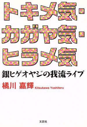 トキメ気・カガヤ気・ヒラメ気 銀ヒゲオヤジの我流ライブ