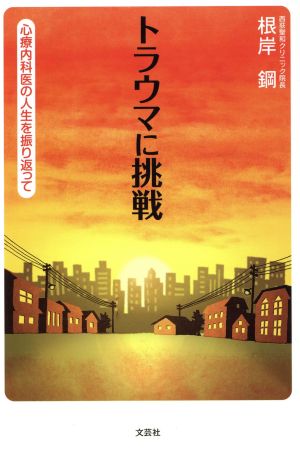 トラウマに挑戦 心療内科医の人生を振り返って