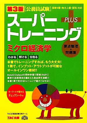 公務員試験スーパートレーニングプラス ミクロ経済学 第3版