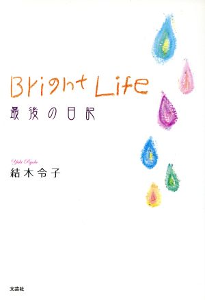 最後の日記 Bright Life