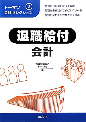 トーマツ会計セレクション(2) 退職給付会計