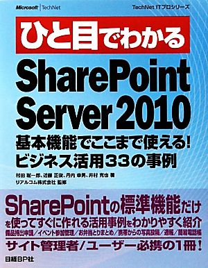 ひと目でわかるSharePoint Server 2010基本機能でここまで使える！ビジネス活用33の事例TechNet ITプロシリーズ