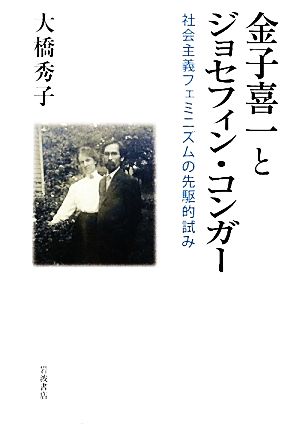 金子喜一とジョセフィン・コンガー 社会主義フェミニズムの先駆的試み