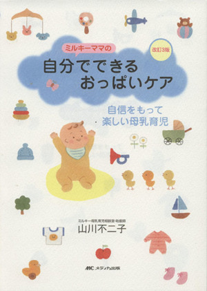 ミルキーママの自分でできるおっぱいケア 自信をもって楽しい母乳育児