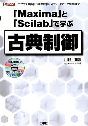 「Maxima」と「Scilab」で学ぶ古典制御I・O BOOKS