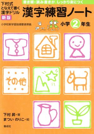 漢字練習ノート小学2年生 下村式となえて書く漢字ドリル 新版