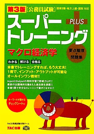 公務員試験スーパートレーニングプラス マクロ経済学 第3版