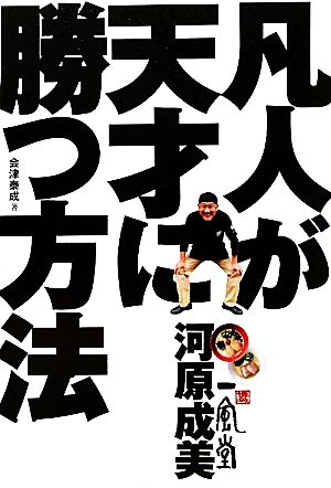 博多一風堂・河原成美 凡人が天才に勝つ方法