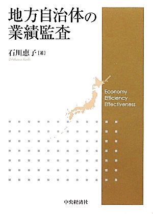 地方自治体の業績監査