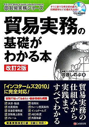 貿易実務の基礎がわかる本 貿易実務シリーズ