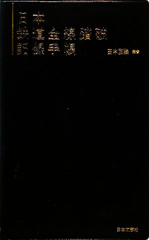 日本鉄道全線踏破記録手帳