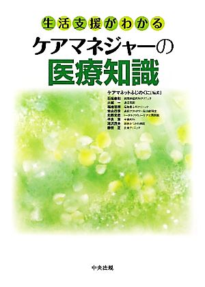 生活支援がわかるケアマネジャーの医療知識