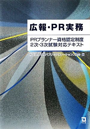 広報・PR実務 PRプランナー資格認定制度2次・3次試験対応テキスト