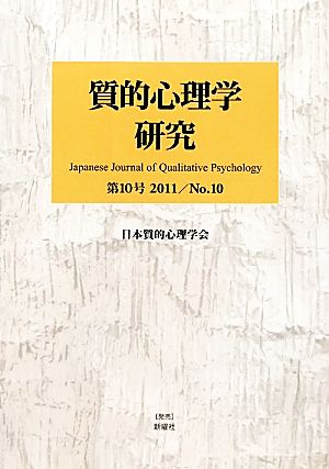 質的心理学研究(第10号(2011)) 特集 環境の実在を質的心理学はどうあつかうのか