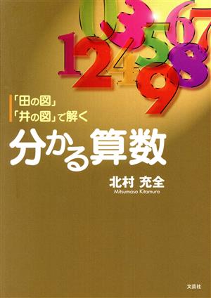 「田の図」「井の図」で解く分かる算数