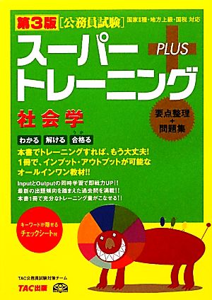 公務員試験スーパートレーニングプラス 社会学 第3版