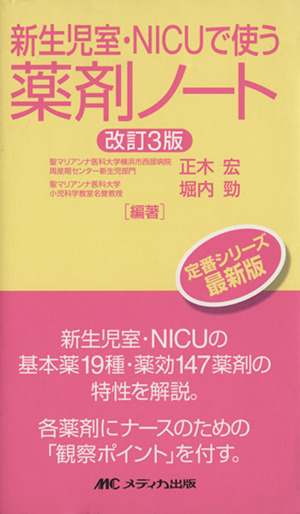新生児室・NICUで使う薬剤ノート 改訂第3版