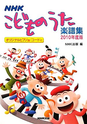 NHKこどものうた楽譜集(2010年度版)