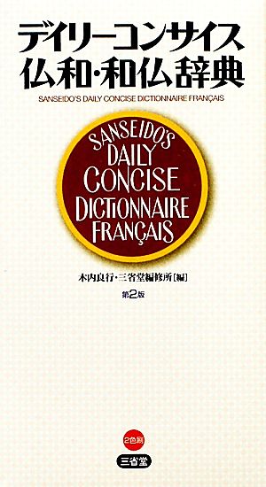 デイリーコンサイス仏和・和仏辞典