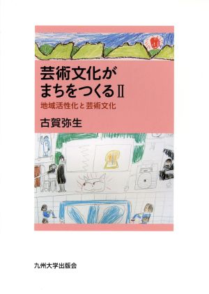 地域活性化と芸術文化