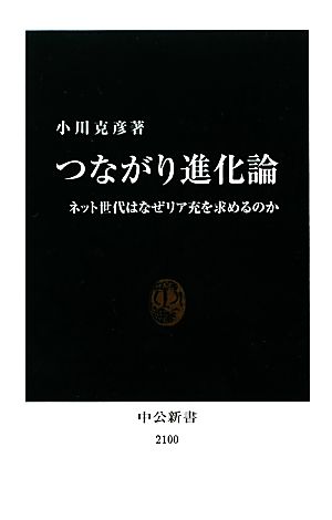 つながり進化論 ネット世代はなぜリア充を求めるのか 中公新書