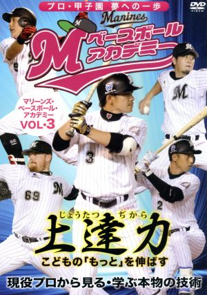 上達力 マリーンズ・ベースボール・アカデミーVOL.3 現役プロから見る・学ぶ本物の技術