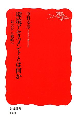 環境アセスメントとは何か 対応から戦略へ 岩波新書