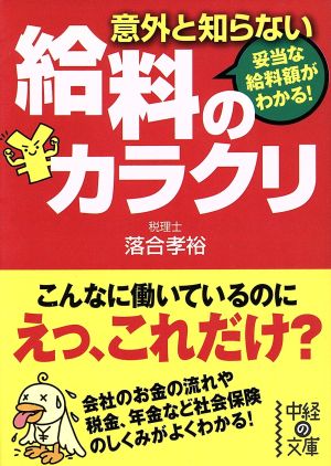 意外と知らない給料のカラクリ 中経の文庫