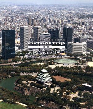 virtual trip 空撮 大阪・京都・神戸(Blu-ray Disc)