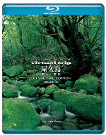 virtual trip 屋久島 悠久の楽園(Blu-ray Disc)