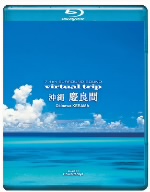 virtual trip 沖縄 慶良間(Blu-ray Disc)