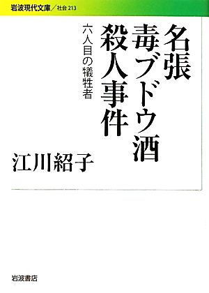 名張毒ブドウ酒殺人事件 6人目の犠牲者 岩波現代文庫 社会213