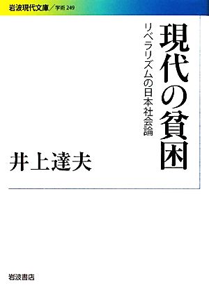 現代の貧困リベラリズムの日本社会論岩波現代文庫 学術249