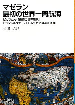 マゼラン最初の世界一周航海ピガフェッタ「最初の世界周航」・トランシルヴァーノ「モルッカ諸島遠征調書」岩波文庫