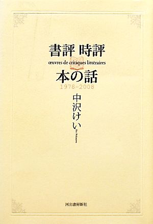 書評 時評 本の話 1978-2008