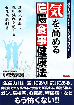 気を高める陰陽食事健康法