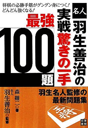 羽生善治の実戦 驚きの一手最強100題