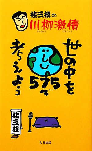 桂三枝の川柳激情 世の中を575で考えよう