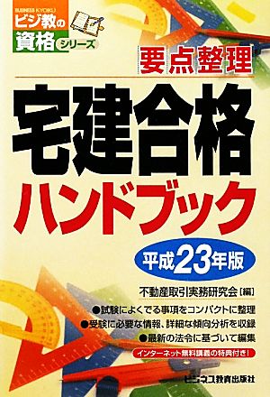 要点整理 宅建合格ハンドブック(平成23年版) ビジ教の資格シリーズ