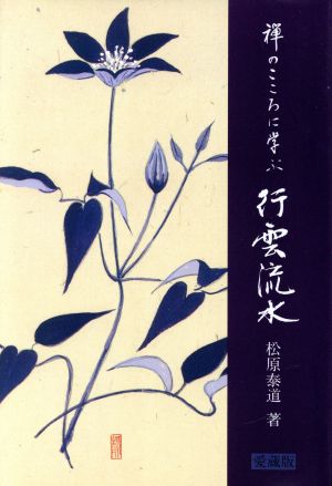 行雲流水 禅のこころに学ぶ 愛蔵版 禅のこころに学ぶ